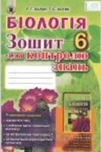 ГДЗ Биология 6 класс П. Г. Балан, Т. С. Котик 2014 Тетрадь для контроля знаний